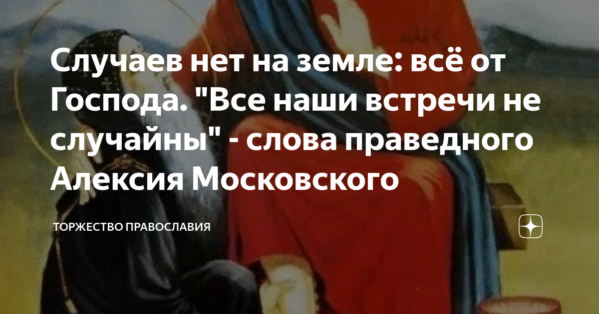 Случаев нет на земле: всё от Господа. "Все наши встречи не случайны ...