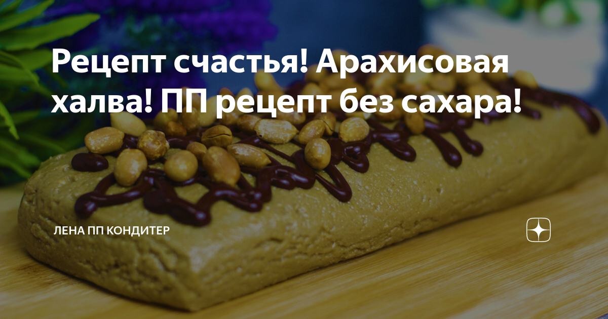 Рецепт счастья! Арахисовая халва! ПП рецепт без сахара! | Лена ПП Кондитер | Дзен