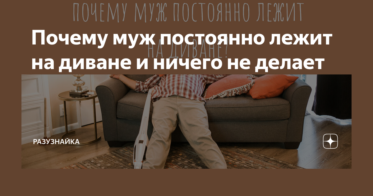 Муж постоянно лежит на диване