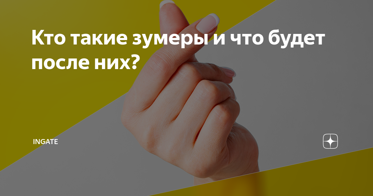 Кто такие зумеры и что будет после них? | Ingate Group | Дзен