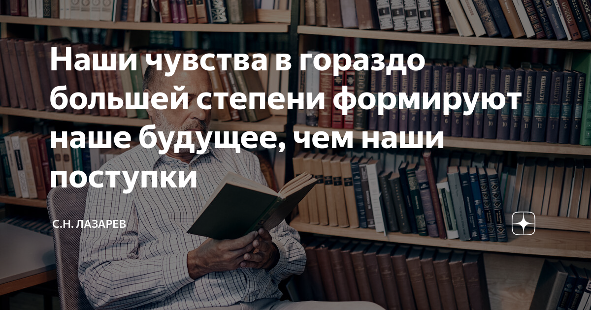 Наши чувства в гораздо большей степени формируют наше будущее, чем наши ...