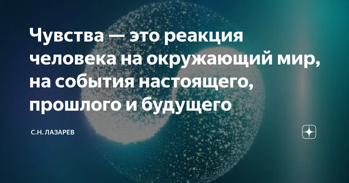 Чувства — это реакция человека на окружающий мир, на события настоящего ...