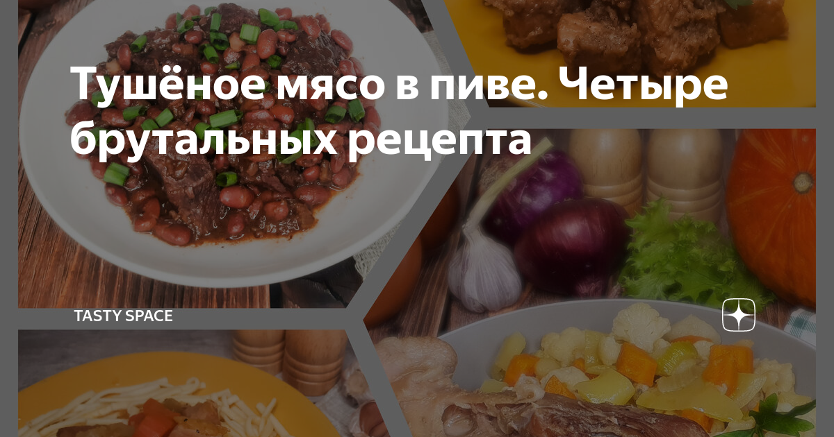 Томленое мясо и овощи в пиве, пошаговый рецепт на ккал, фото, ингредиенты - ярослава