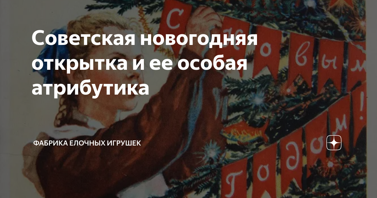 Советская новогодняя открытка и ее особая атрибутика | Фабрика Елочных ...