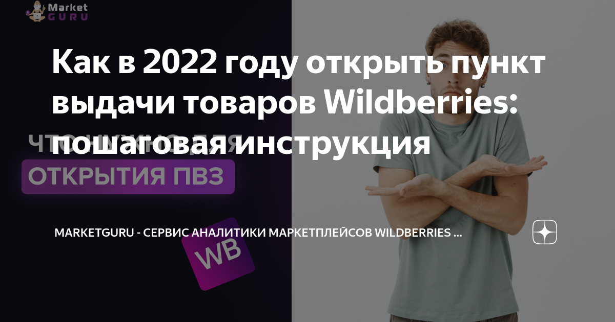 Что нужно чтобы открыть пункт выдачи wildberries