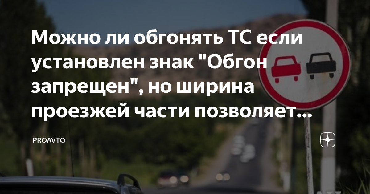 Можно ли обгонять ТС если установлен знак "Обгон запрещен", но ширина ...