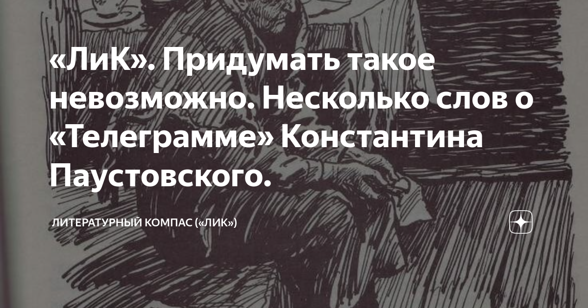 «ЛиК». Придумать такое невозможно. Несколько слов о «Телеграмме ...
