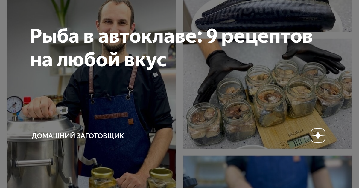 как приготовить рыбу в томате в автоклаве