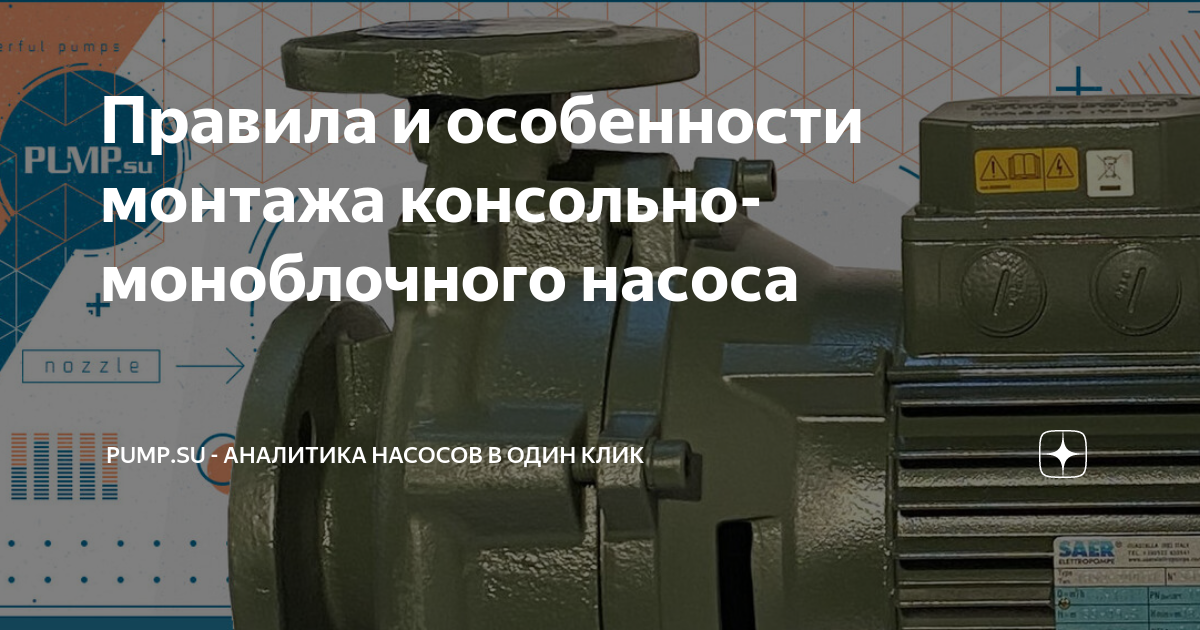 Правила и особенности монтажа консольно-моноблочного насоса | PUMP.su ...