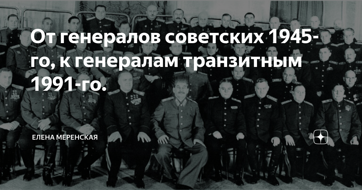 От генералов советских 1945-го, к генералам транзитным 1991-го. | Елена ...