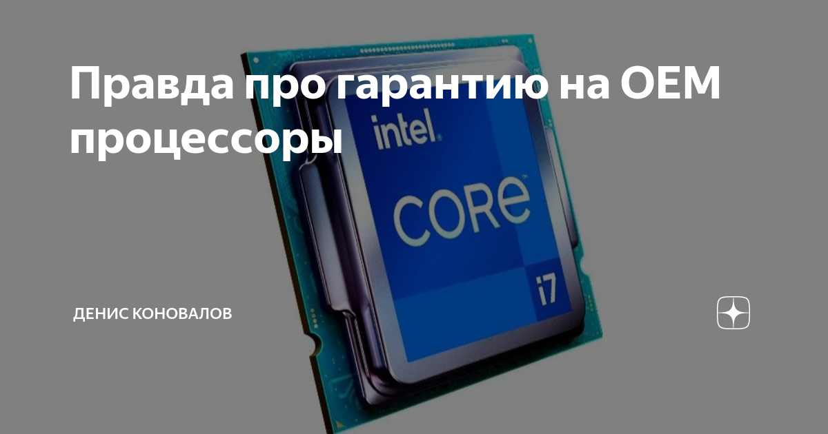 Правда про гарантию на OEM процессоры | Денис Коновалов | Дзен