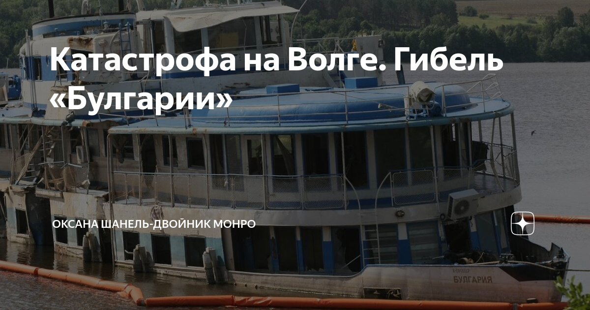 Катастрофа булгарии на волге