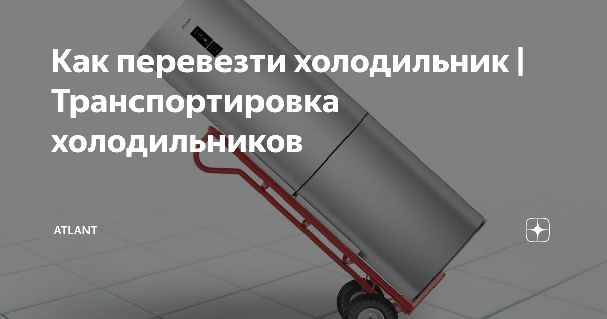 Для перемещения холодильника. Правила перевозки холодильника. Правильная транспортировка холодильника. Транспортировка холодильника. Как перевезти холодильник в прицепе легкового автомобиля.