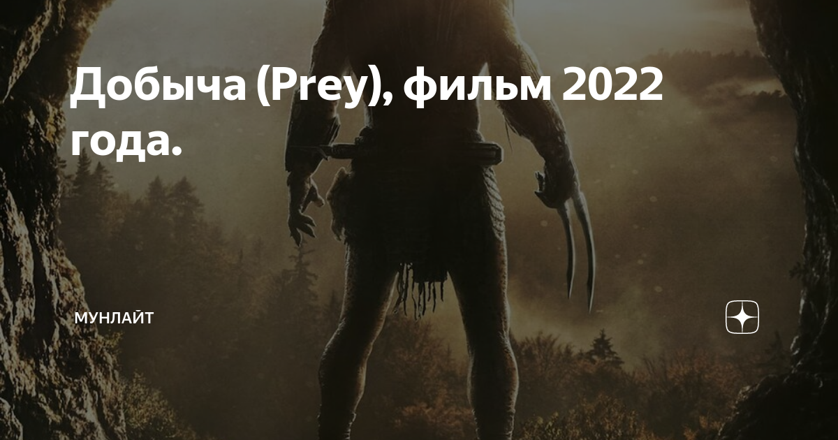 Добыча (Prey), фильм 2022 года. | МунЛайт | Дзен
