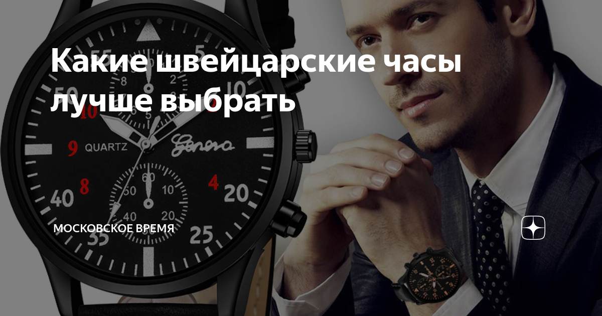 Какие швейцарские часы лучше выбрать | Московское Время | Дзен