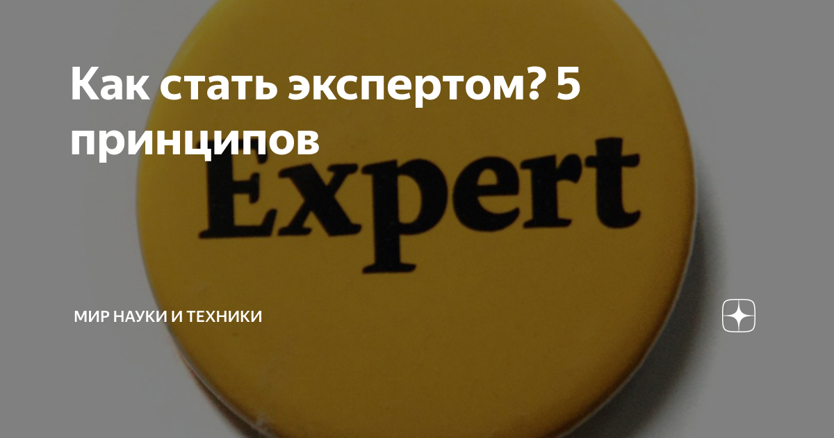 Что нужно чтобы стать экспертом