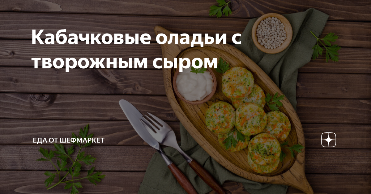 Кабачковые оладьи с творожным сыром