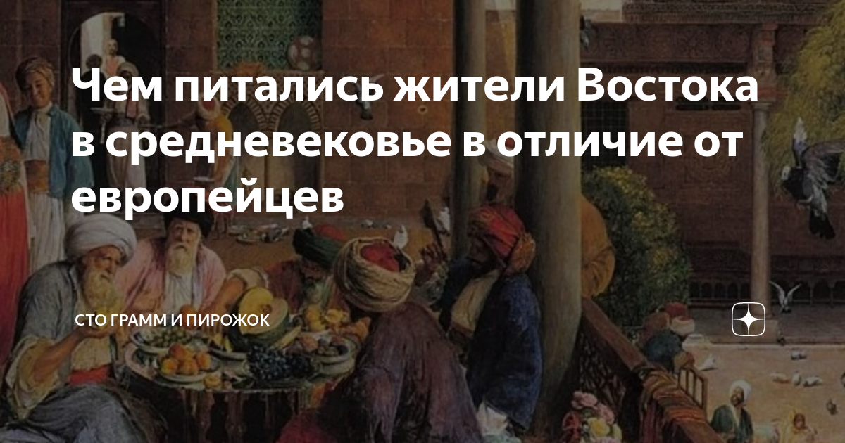 Чем питались жители Востока в средневековье в отличие от европейцев ...