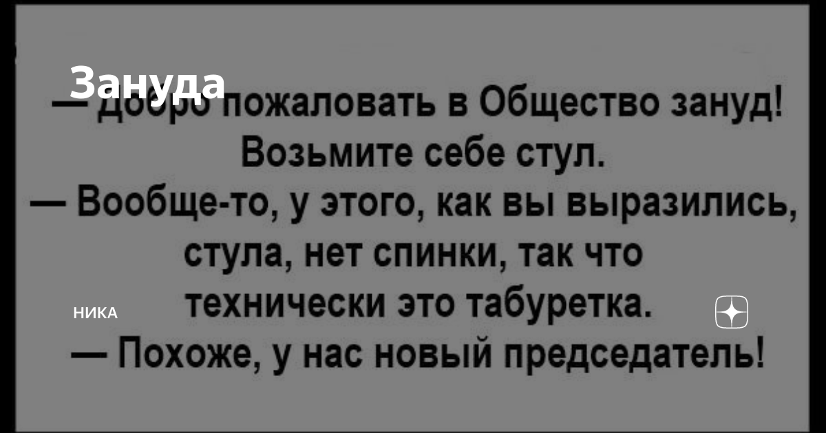 Добро пожаловать в клуб зануд возьмите стул