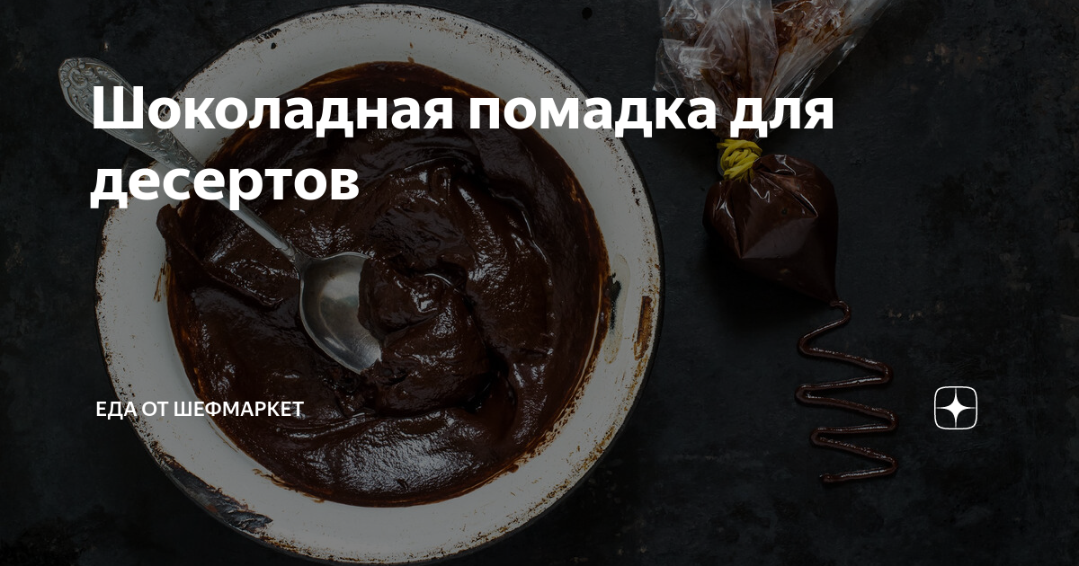 Шоколадная помадка на сметане рецепт – Европейская кухня: Выпечка и десерты. «Еда»