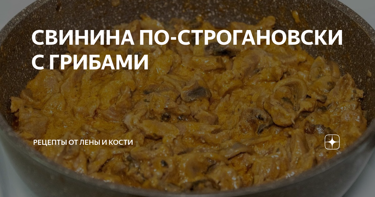 Мясо по-строгановски с белыми грибами