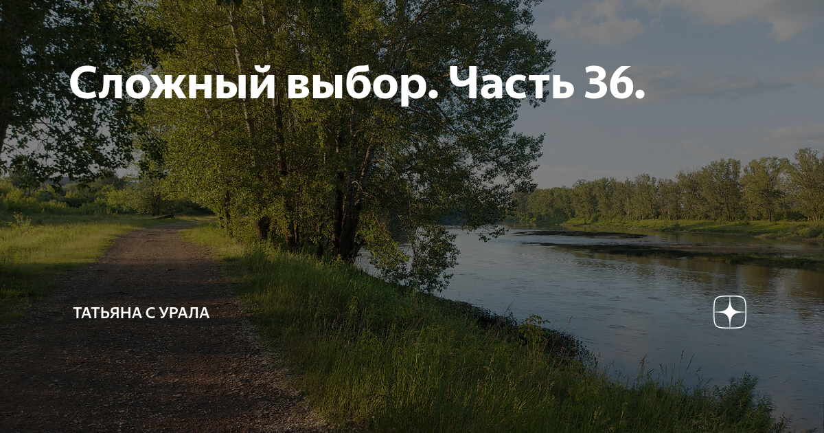 Сложный выбор рассказ глава 705. Сложный выбор рассказ.