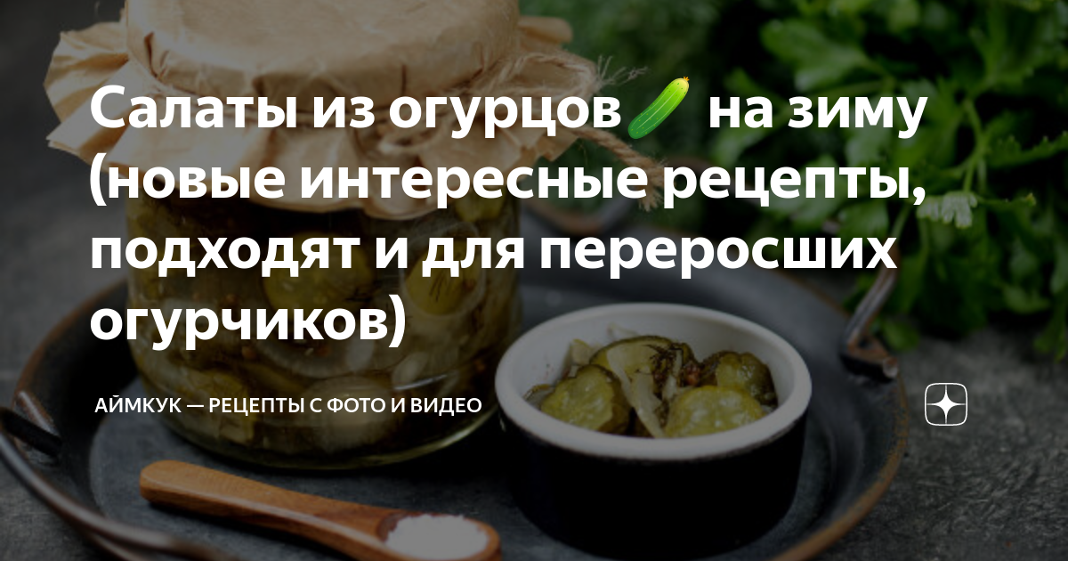 Салаты на зиму в банках – простые и вкусные рецепты: рецепты с фото и видео