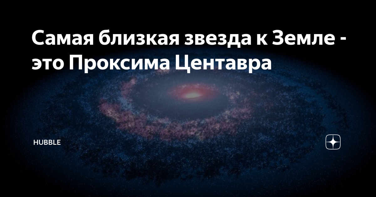 Самая близкая звезда к Земле - это Проксима Центавра | Hubble | Дзен