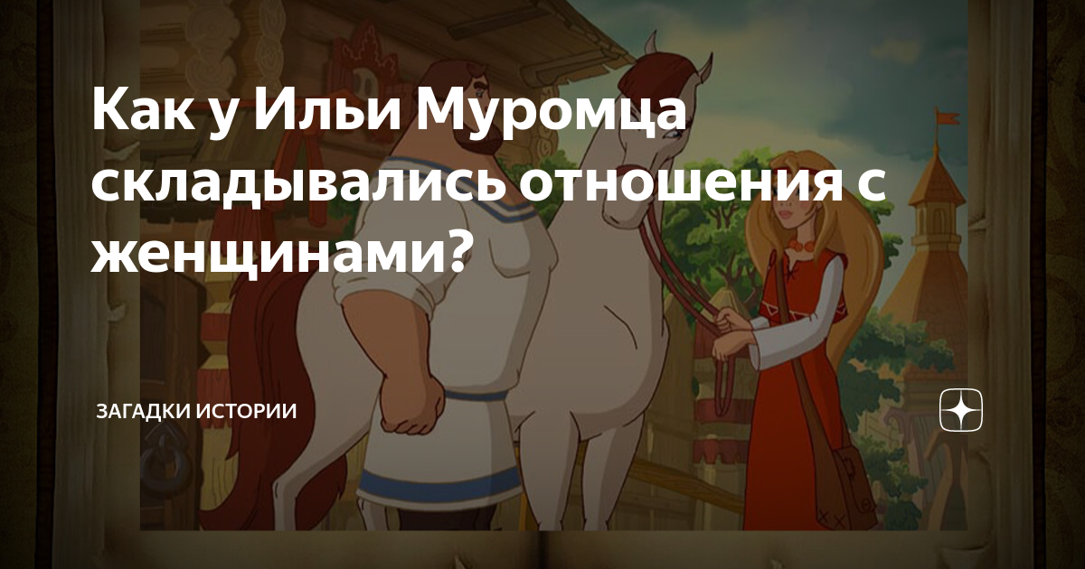 Как у Ильи Муромца складывались отношения с женщинами? | Загадки ...