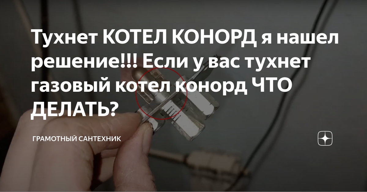 Тухнет КОТЕЛ КОНОРД я нашел решение!!! Если у вас тухнет газовый котел конорд ЧТО ДЕЛАТЬ?