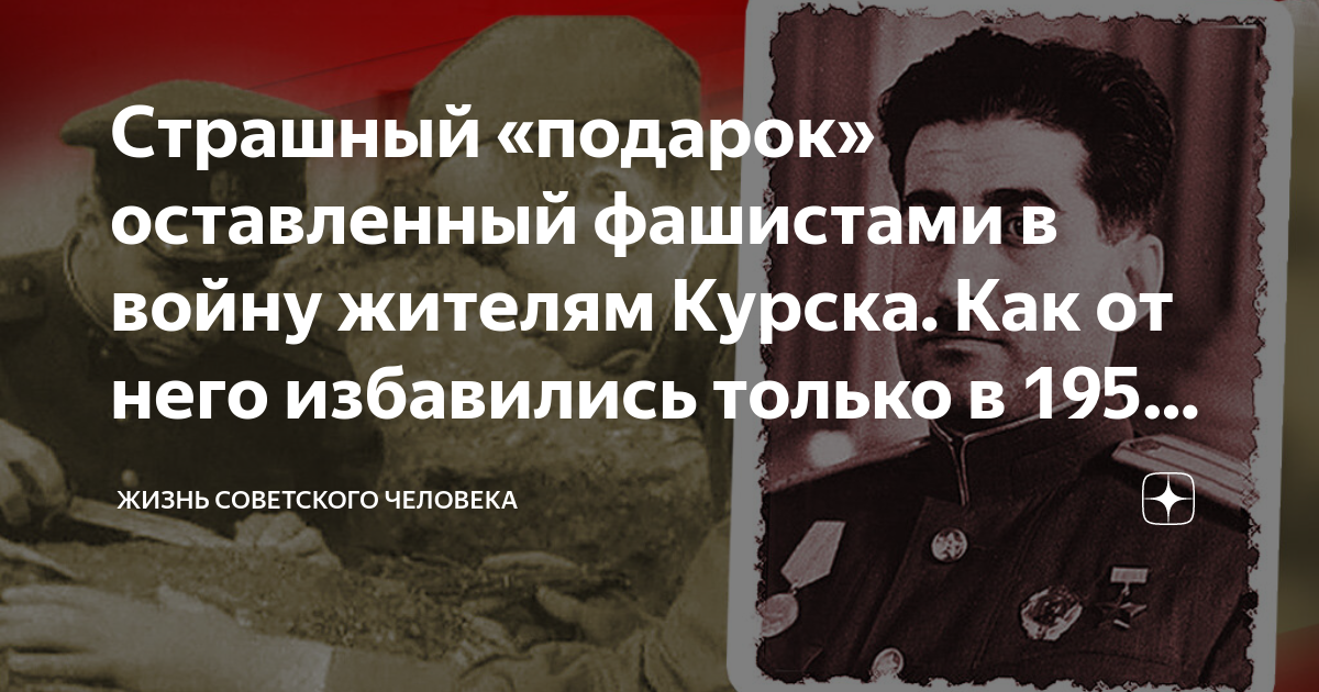 Страшный «подарок» оставленный фашистами в войну жителям Курска. Как от ...