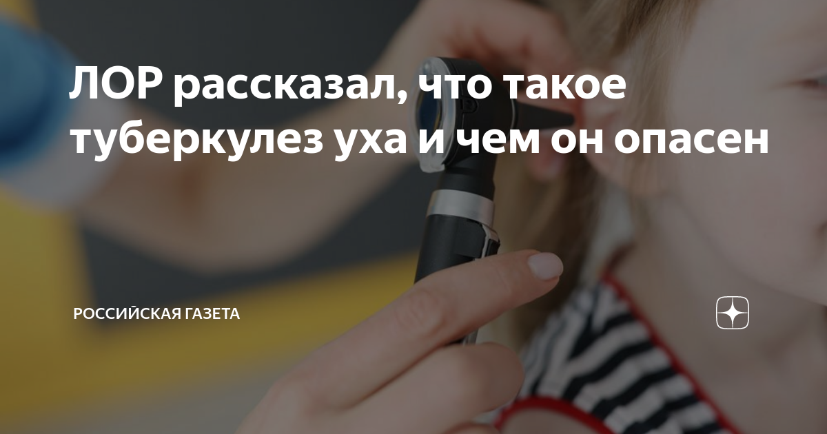 ЛОР рассказал, что такое туберкулез уха и чем он опасен | Российская ...