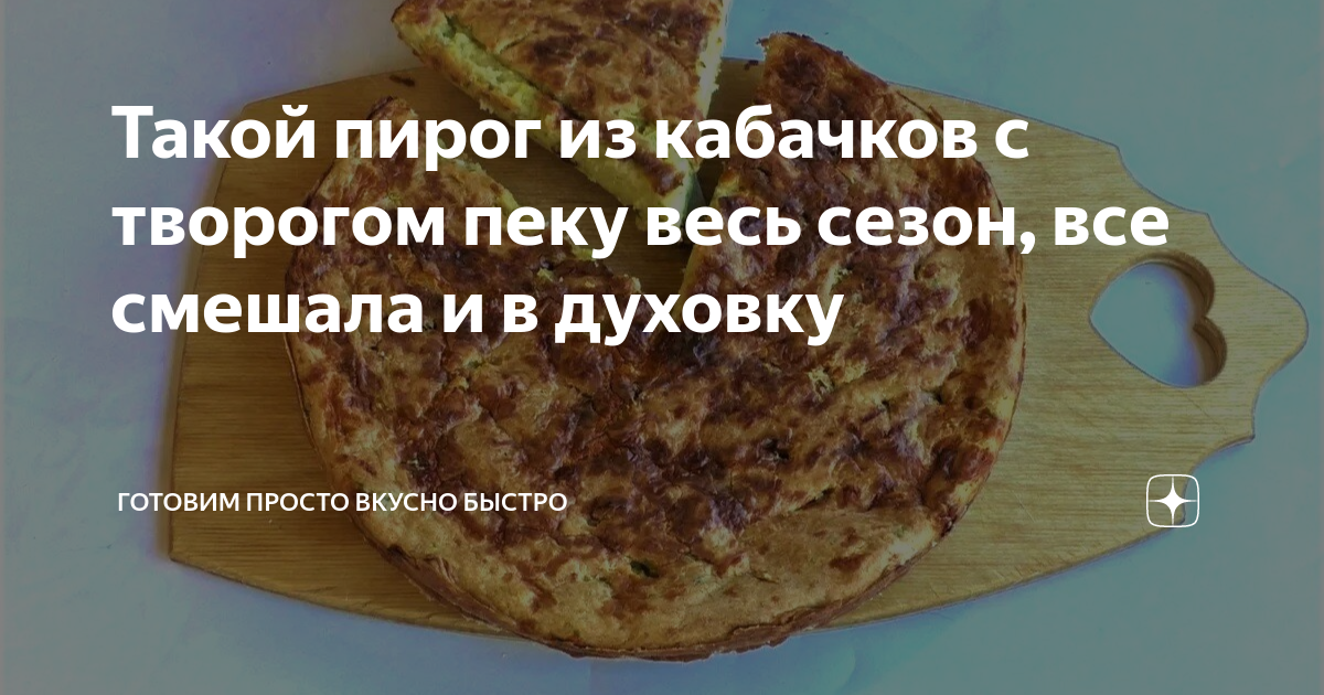 Вкуснее вы еще не пробовали: рецепт молодых кабачков с творогом