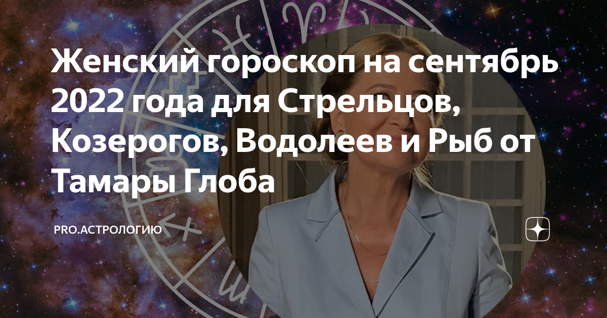 Гороскоп стрельца от тамары глоба. Стрелец сентябрь 2022. Гороскоп на сентябрь 2022. "Гороскоп "Козерог". Гороскоп на сентябрь 2022 Лев женщина.