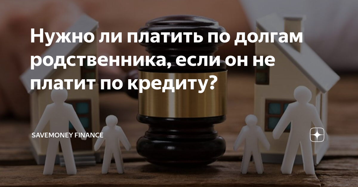 Должник и кредитор. Кредитный долг родственников. Должен ли наследник наследника платить кредит. Кредит выплачен. Финансовые трудности в семье.