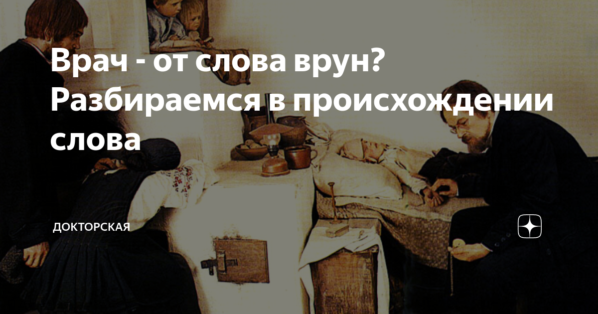 Врач откуда слово. Врач откуда слово. Происхождение слова врач. Слово врач. Врач значение слова и происхождение.