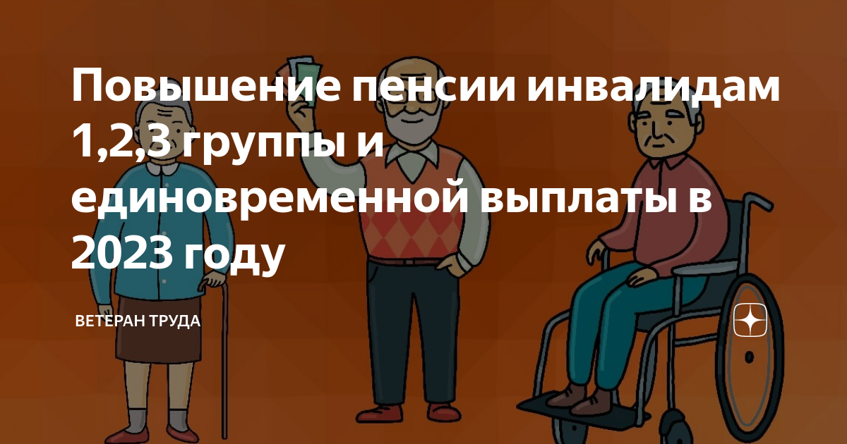 Повышение пенсии инвалидам 1,2,3 группы и единовременной выплаты в 2023 .