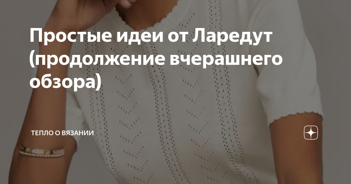 Простые идеи от Ларедут (продолжение вчерашнего обзора) | Тепло о ...