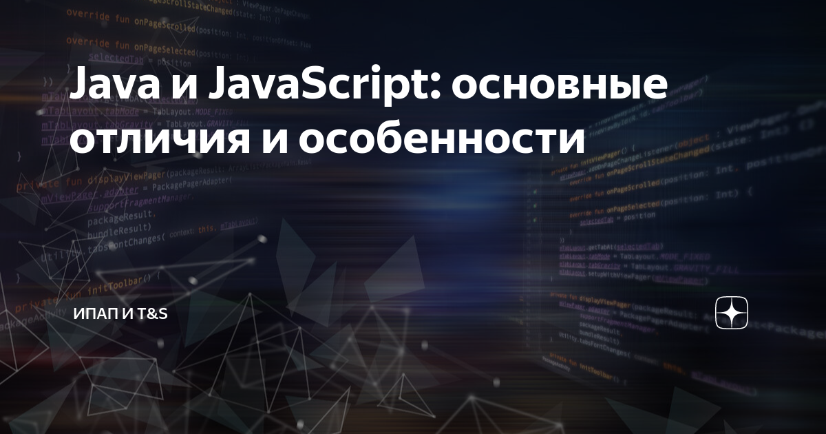Java и JavaScript: основные отличия и особенности | ИПАП и T&S | Дзен