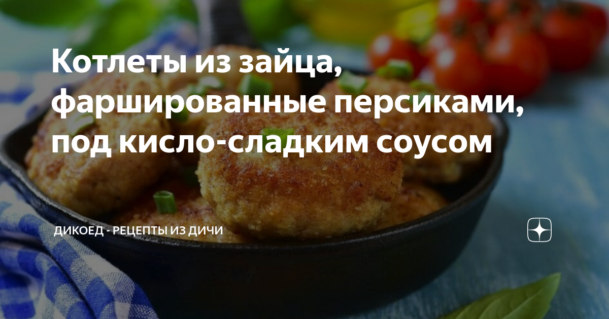 Котлеты из зайца, фаршированные персиками, под кисло-сладким соусом