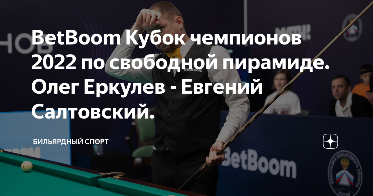 Бильярд betboom кубок чемпионов 2024 расписание