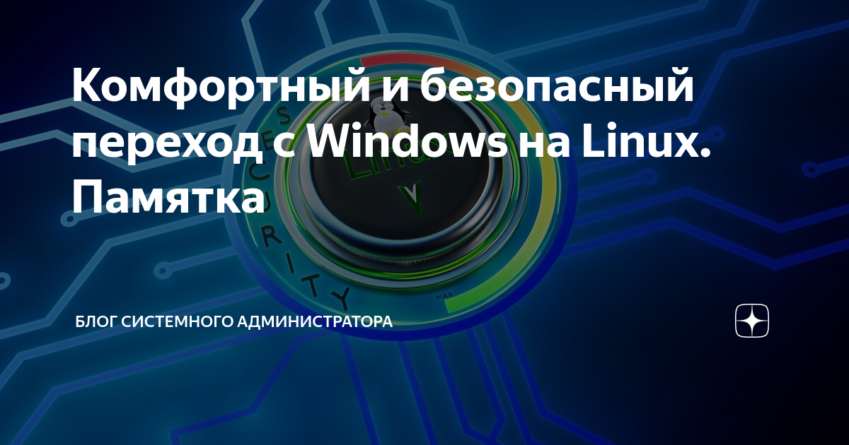 Переход с windows на linux в организации