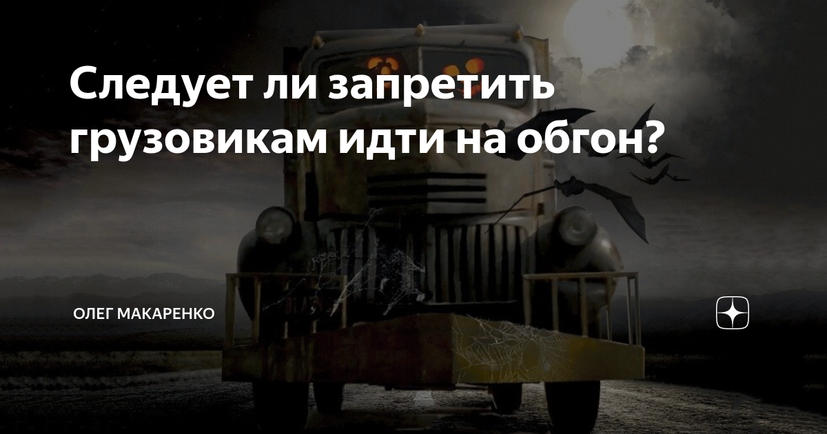 Следует ли запретить грузовикам идти на обгон? | Олег Макаренко | Дзен