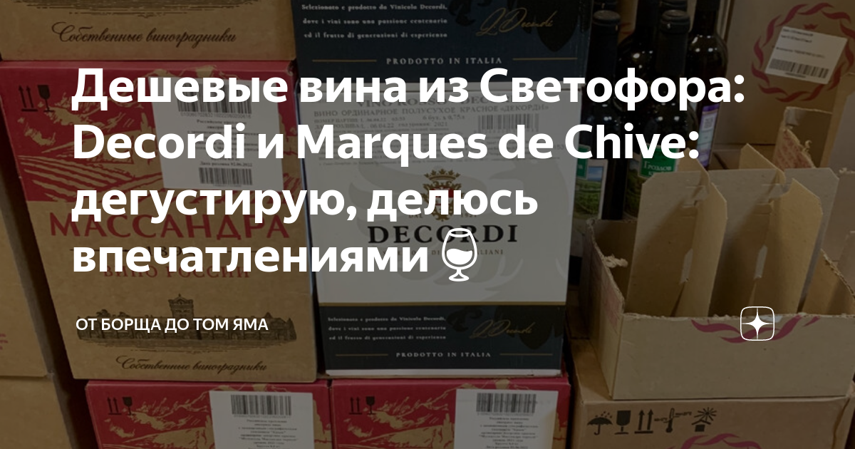 Дешевые вина из Светофора: Decordi и Marques de Chive: дегустирую ...