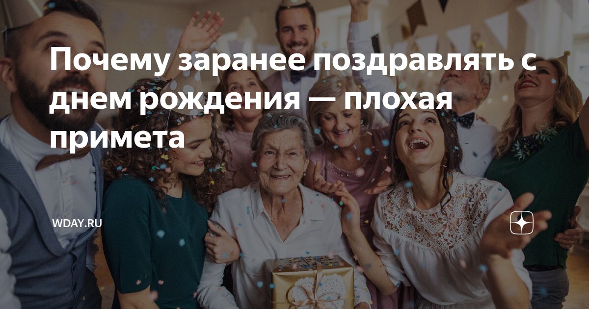 почему нельзя поздравлять с днем рождения заранее. почему нельзя поздравлять заранее с днем рождения. почему нельзя поздравлять заранее с днем рождения. почему нельзя поздравлять с др перед ним. запрещаю поздравлять.