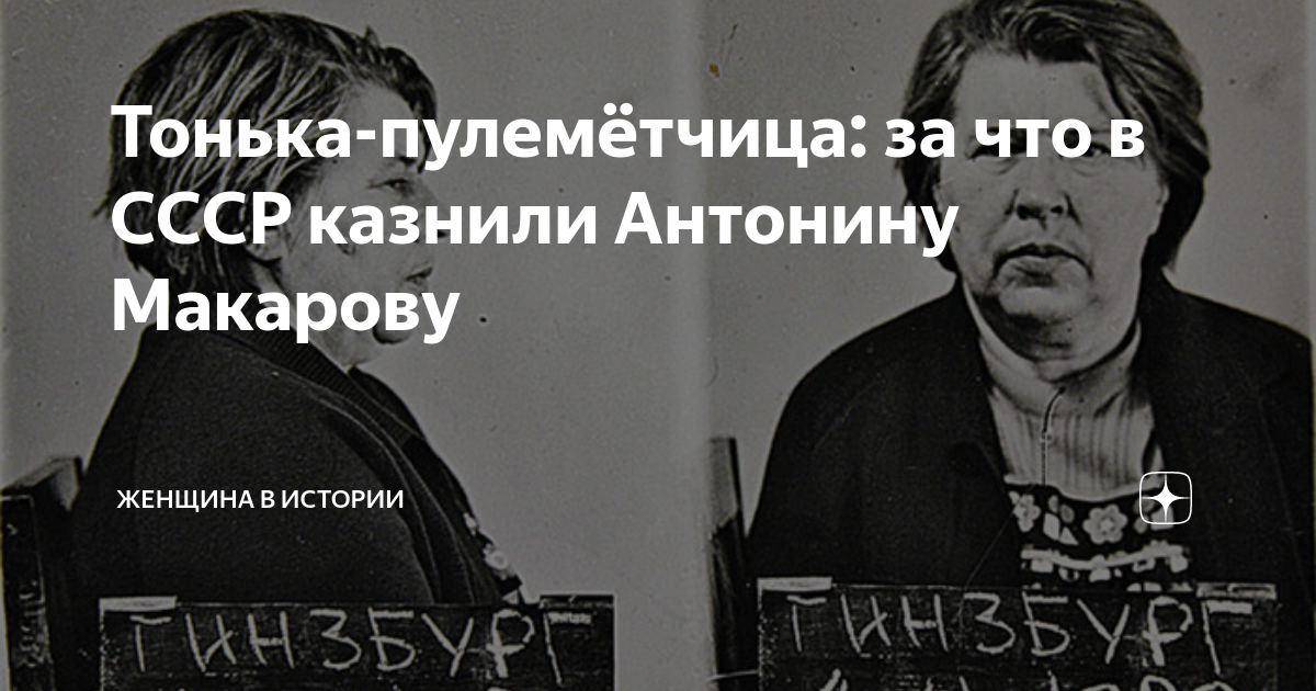 Тонька-пулемётчица: за что в СССР казнили Антонину Макарову | Женщина в  истории | Дзен