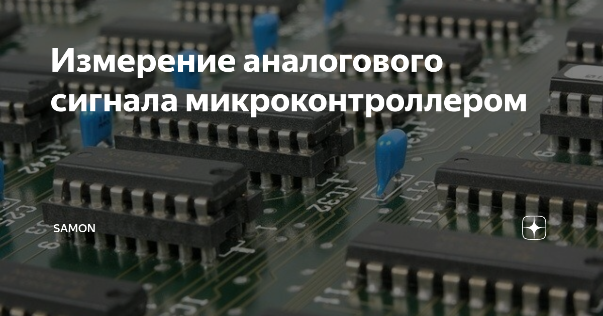 Измерение аналогового сигнала микроконтроллером | SamON | Дзен