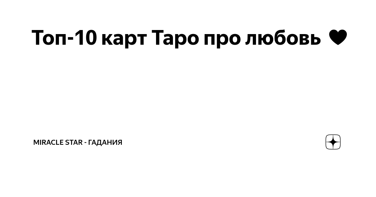 Топ-10 карт Таро про любовь ♥️