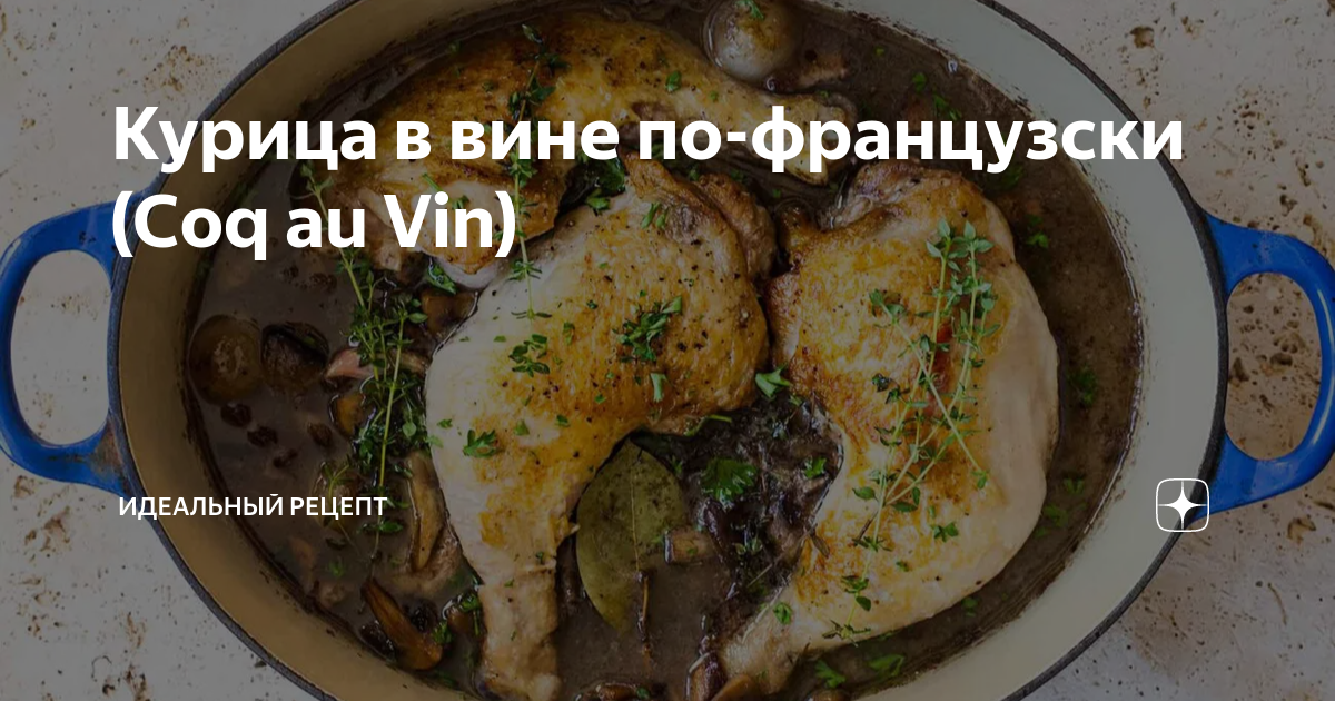 Пьяная курица в вине