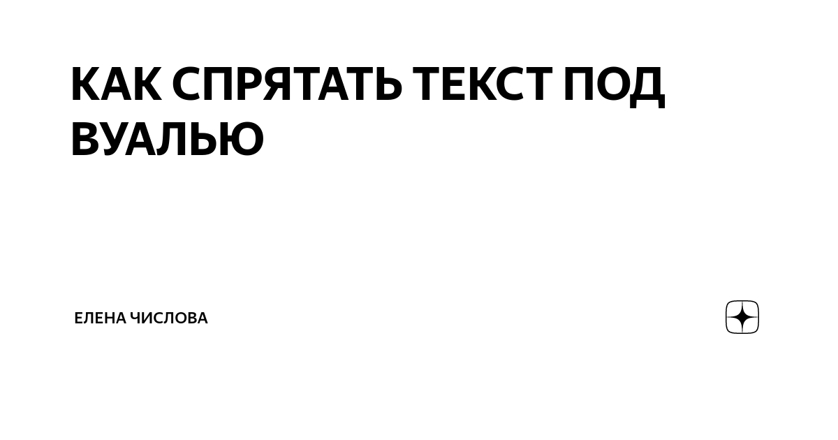 Как спрятать текст в картинку